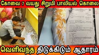 கோவை 7 வயது சிறுமி கடத்தி கொலை FIR இல் வெளிவந்த திடுக்கிடும் ஆதாரங்கள் Tamil Breaking News