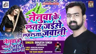 Brajesh Singh & #Antra_Singh_Priyanka - नेनुवा के लतर जइसे लहरता जवानी - Bhojpuri Songs 2019