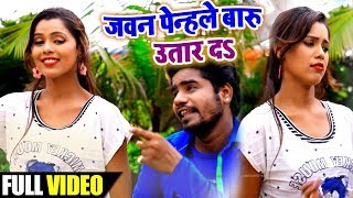 HD VIDEO #जेवन पेन्हले बाड़ू  उतार द - New Bhojpuri Superhit Song - Jewan Penhale Badu Utar Da