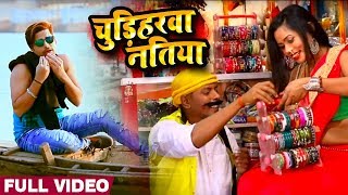 HD VIDEO #Rakesh Mishra और #Antra_Singh_Priyanka का 2019 New Bhojpuri Song | Chudihrwa Natiya