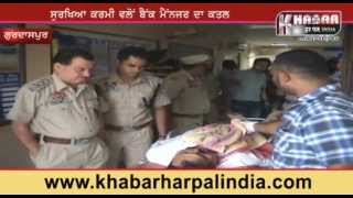Gurdaspur  : Security Guard Shot Dead Bank Manager At Dhalwal GSP / KHP INDIA