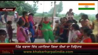 Amritsar : ਵਡਾਲਾ ਖ਼ੁਦ ਵਿੱਚ ਤੀਆਂ ਦਾ ਤਿਉਹਾਰ ਮਨਾਇਆ ਗਿਆ