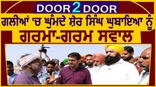 Door 2 Door : Special Show with MP Sher Singh Ghubaya in streets of Jalalabad