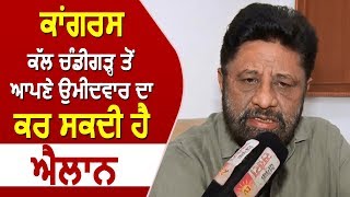 Exclusive Interview- Congress कल Chandigarh से अपने Candidate का कर सकती है एलान