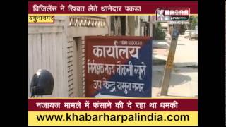 यमुनानगर : विजिलेंस ने रिश्वत लेते ए एस आई को रंगे हाथों किया ग्रिफ्तार