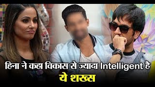 Bigg Boss 11 : Hina Khan says this man is more intelligent than Vikas Gupta | Dainik Savera