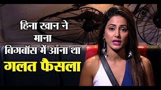 Bigg Boss 11 : Hina Khan agrees it was wrong decision to come in the show | Dainik Savera