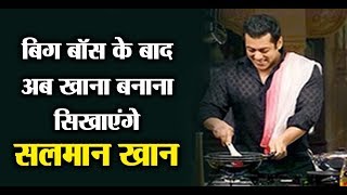 After Bigg Boss Salman Khan Will Teach You How To Cook a Food l Dainik Savera