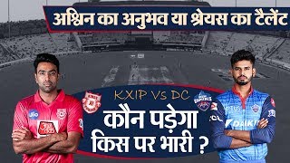 IPL 2019 - पंजाब और दिल्ली के बीच कांटे की टक्कर, कौन मारेगा बाजी ?