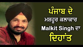 Punjabi Artist Malkit Singh Passed Away l Dainik Savera