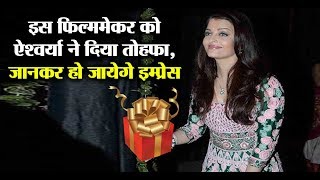 Aishwarya Rai Bachchan gave surprise gift to this filmmaker l Dainik Savera