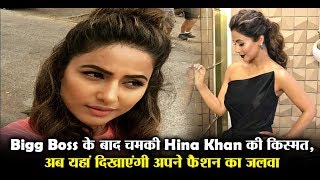 After Bigg Boss, Now Hina Khan Will Show Her Fashion Here l Dainik Savera