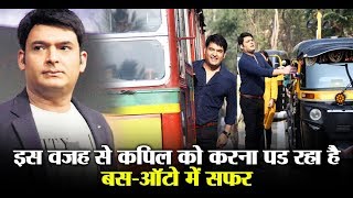 This is Why Kapil Sharma is travelling in Bus and Autos | Dainik Savera