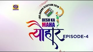 Desh Ka Mahatyohar (Episode-4)– Lok Sabha Election 2019