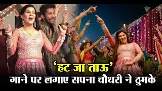 Veerey Ki Wedding: Watch  Sapna Choudhary's dance on 'Hatt Ja Tau' song l Dainik Savera