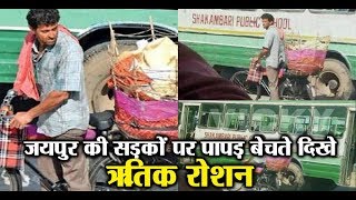 Hrithik Roshan caught selling food in Jaipur | Dainik Savera