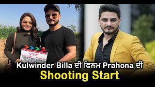 Prahona : Kulwinder Billa and Wamiqa Gabbi new punjabi film shoot starts | Dainik Savera
