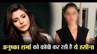This Bollywood Actress is copying Anushka Sharma | Dainik Savera