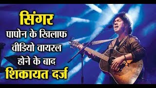 Complaint against Papon for kissing minor contestant of reality show l Dainik Savera