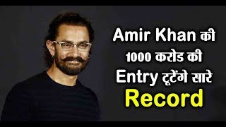 Amir Khan's 1000 crores entry will break all records l Dainik Savera