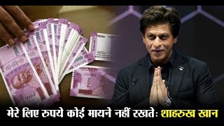 Money means nothing to me: Shah Rukh Khan l Dainik Savera