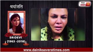 Rakhi Sawant crying loudly on Sridevi's death | Dainik Savera