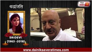 Anupam Kher : Still Cant Believe That Sridevi is no more | Dainik Savera