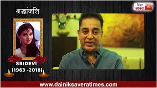 Kamal Haasan pays tribute to SriDevi | Dainik Savera