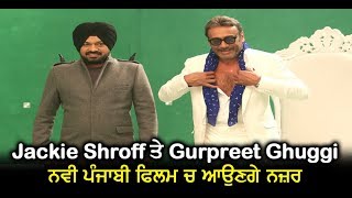 Jackie Shroff | Gurpreet Ghuggi | New Punjabi Movie | Dainik Savera