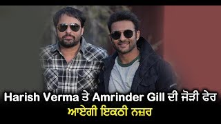 Amrinder Gill and Harish Verma in new punjabi movie together | Dainik Savera