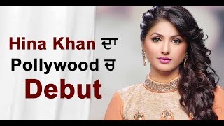 Hina Khan's debut in pollywood | Dainik Savera