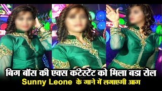 Bigg Boss 11 Ex-Contestant Arshi khan got big role will dance on Sunny Leone song l Dainik Savera