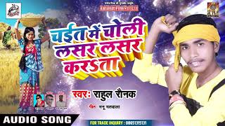 Rahul Raunak का देहाती चईता 2019 - चईत में चोली लसर लसर कर$ता  - Bhojpuri Chaita Songs 2019