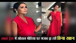 Hina Khan's bold pictures getting viral in red dress | Dainik Savera