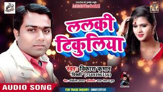 ललकी टिकुलिया - (AUDIO) - Vikash Kumar Vicky - Lalki Tikuliya - Bhojpuri Songs 2019