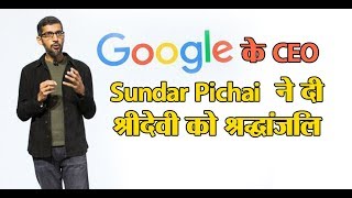 Google CEO Sundar Pichai remembers Sridevi | Dainik Savera
