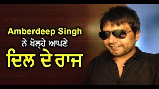 Amberdeep Singh Disclosed his Secrets l Dainik Savera