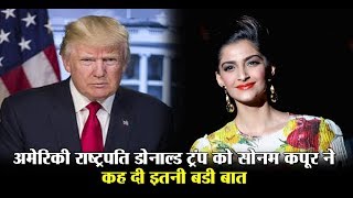 Sonam Kapoor calls US President Donald Trump a 'Stupid' l Dainik Savera
