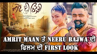 Aate Di Chiri : Neeru Bajwa and Amrit Maan | First Look | New Movie | Dainik Savera