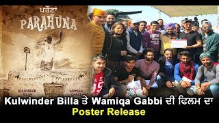 Parahuna : Kulwinder Billa and Wamiqa Gabbi | Poster Release | Dainik Savera