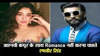 Ranveer Singh dont want to romance with Jhanvi Kapoor | Dainik Savera
