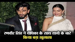 Ranveer Singh disclosed about marriage with Deepika Padukone | Dainik Savera