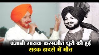 Punjabi Singer Karamjit Dhuri is No More | Dainik Savera