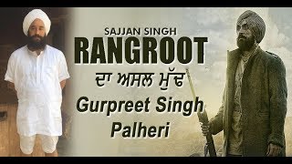 Sajjan Singh Rangroot : Gurpreet Singh Palheri is pillar of the movie | Dainik Savera
