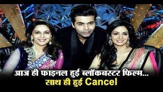 Blockbuster Movie gets cancelled | Karan Johar | Madhuri Dixit | Sridevi | Dainik Savera