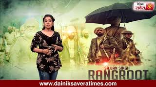 Sajjan Singh Rangroot ( Movie Review ) Diljit Dosanjh | Sunanda Sharma | Dainik Savera