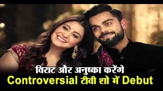 Virat Kohli and Anushka Sharma will make debut in controversial TV show | Dainik Savera