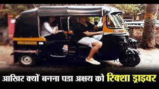 Akshay Kumar caught driving rikshaw | Dainik Savera