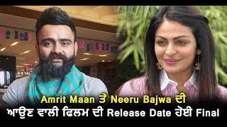 Neeru Bajwa and Amrit Maan| New Movie | Release Date Final | Dainik Savera