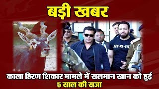 Salman Khan sentenced to jail for 5 years | BlackBuck Poaching Case | Dainik Savera
